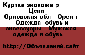 Куртка экокожа р.50-52 ( xl ) › Цена ­ 1 500 - Орловская обл., Орел г. Одежда, обувь и аксессуары » Мужская одежда и обувь   